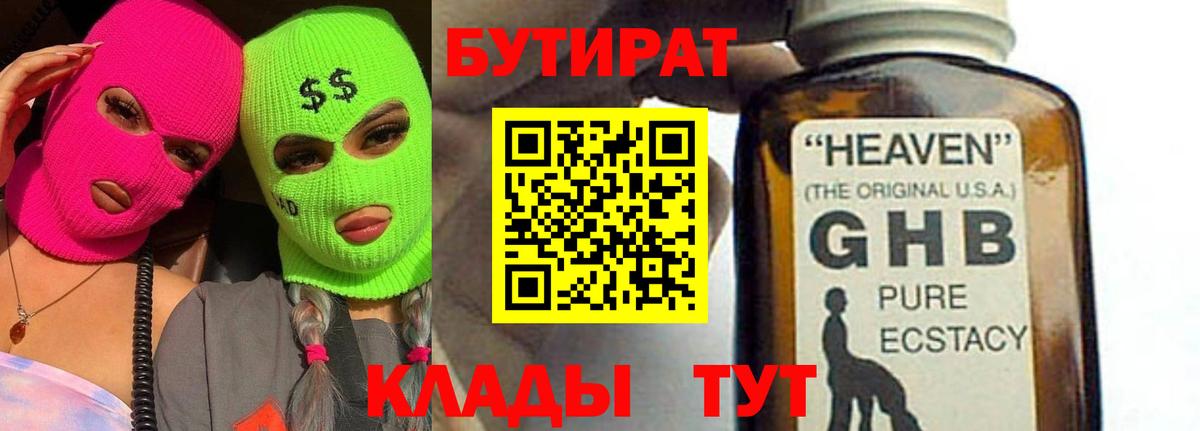 Бутират 1.4BDO  Вход с VPN  Протвино 