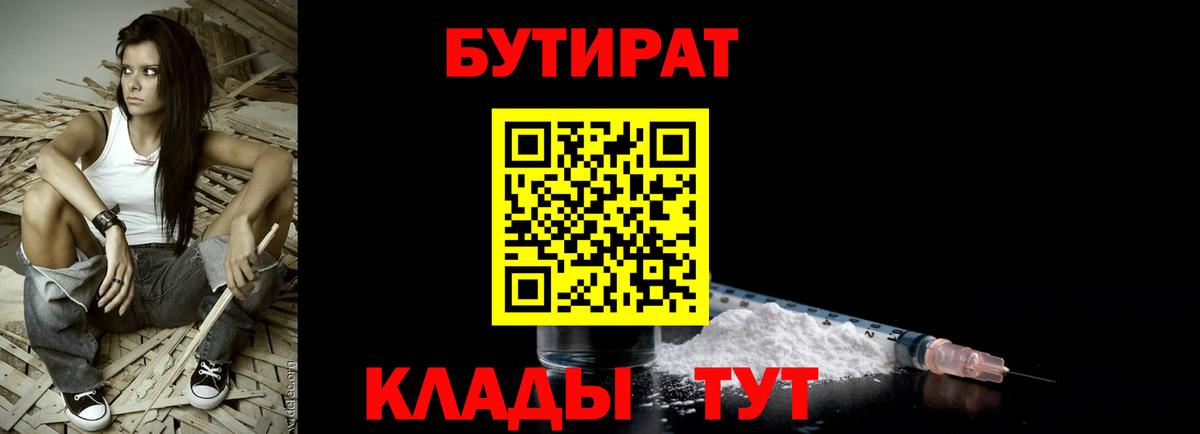 БУТИРАТ бутик Протвино