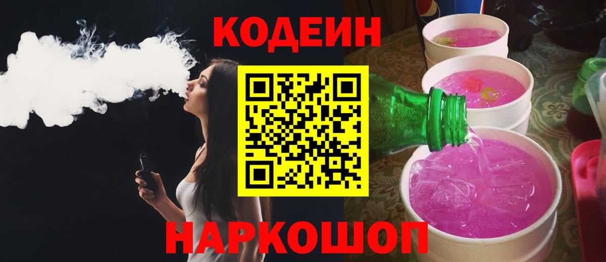 Протвино  Кодеин Purple Drank  Вход с VPN 
